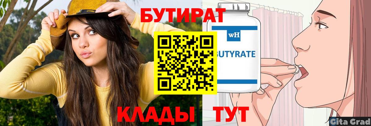 Бузулук  БУТИРАТ вода  Вход с VPN 